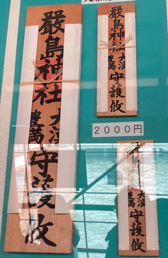 厳島神社の御札（神札）の「種類・値段・購入場所・置き方（飾り方
